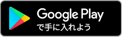 GooglePlayで手に入れよう