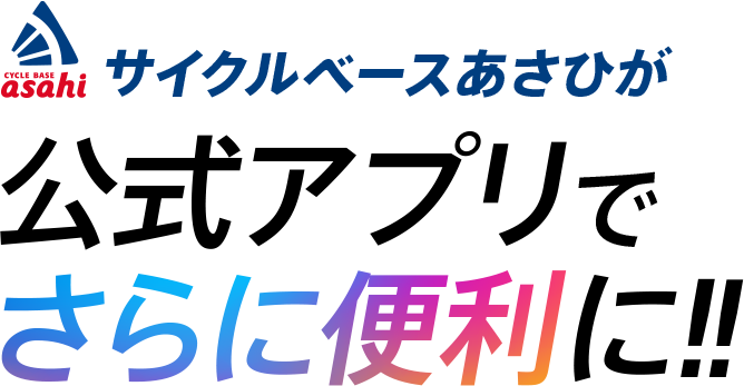 サイクルベースあさひが公式アプリでさらに便利に！！