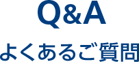 Q&A よくあるご質問