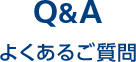 Q&A よくあるご質問