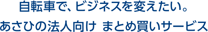 自転車で、ビジネスを変えたい。 あさひの法人向けまとめ買いサービス