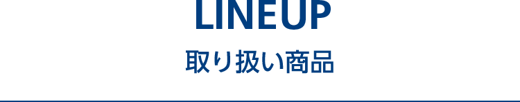 LINEUP 取り扱い商品