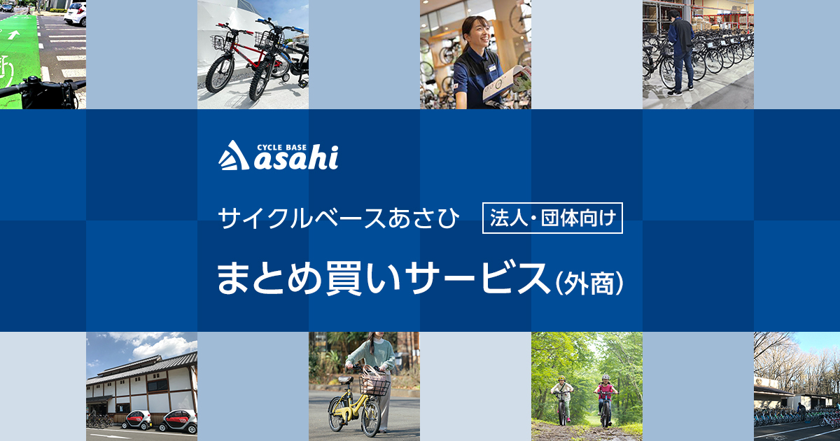 法人 団体向け まとめ買いサービス 外商 サイクルベースあさひ