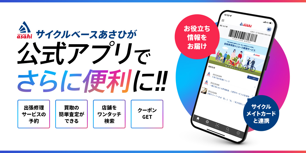 サイクルベースあさひが公式アプリでさらに便利に！！