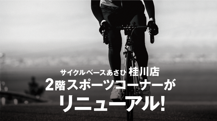 サイクルベースあさひ 桂川店 2階スポーツコーナーがリニューアル!
