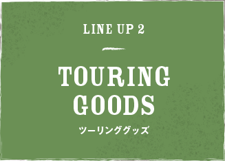 LINE UP2 TOURING GOODS ツーリンググッズ