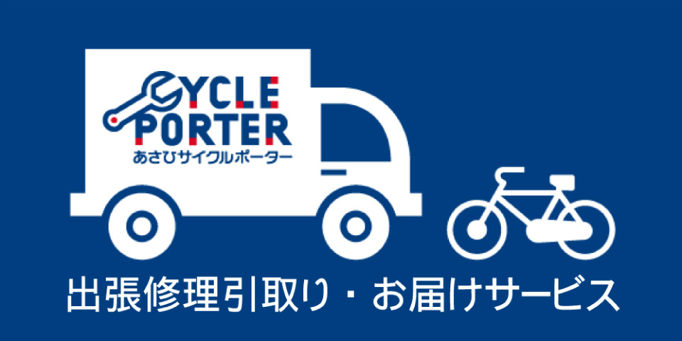 自転車修理 引取り・お届けサービス「サイクルポーター」