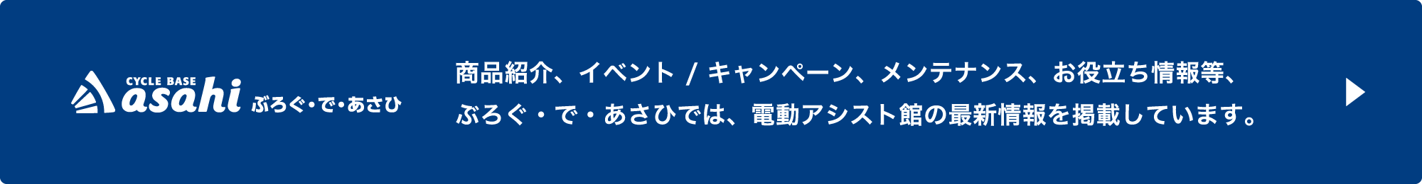 商品紹介、イベント / キャンペーン、メンテナンス、お役立ち情報等、ぶろぐ・で・あさひでは、電動アシスト館の最新情報を掲載しています。