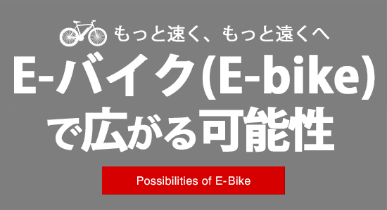 E-バイク（E-bike）ならあさひで決まり！ もっと速く、もっと遠くへE-バイクで広がる可能性