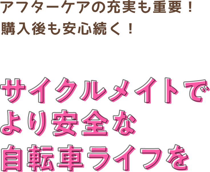アフターケアの充実も重要!購入後も安心続く!サイクルメイトでより安全な自転車ライフを
