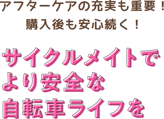 アフターケアの充実も重要!購入後も安心続く!サイクルメイトでより安全な自転車ライフを