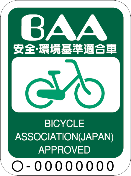 BAAマーク(自転車安全・環境基準)
